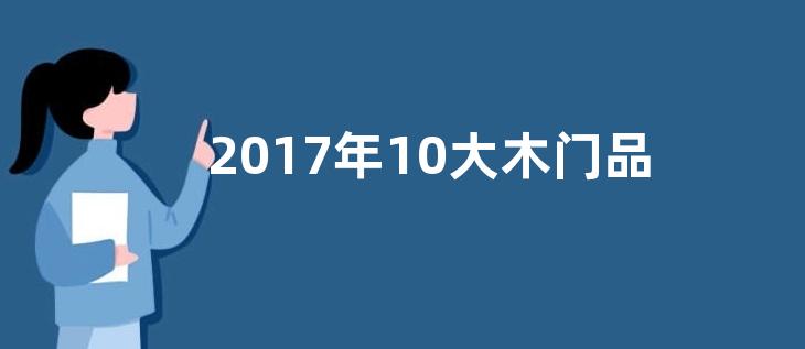 2017年10大木门品牌排行榜哪一个环保
