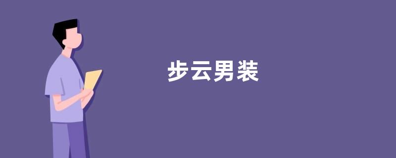 步云男装