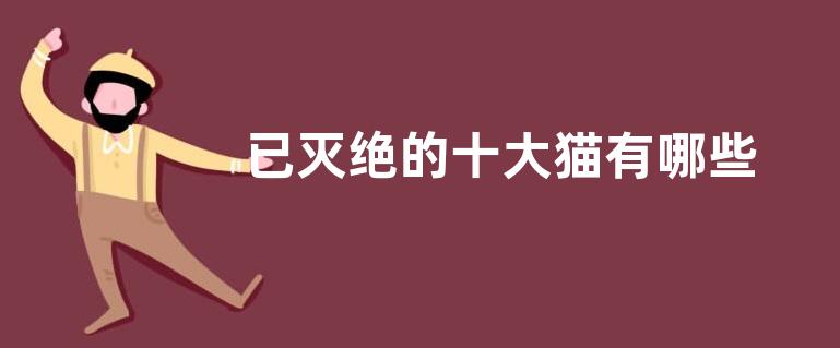 已灭绝的十大猫有哪些