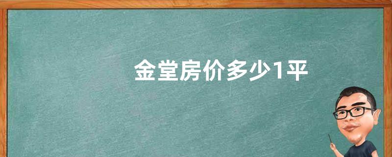 金堂房价多少1平