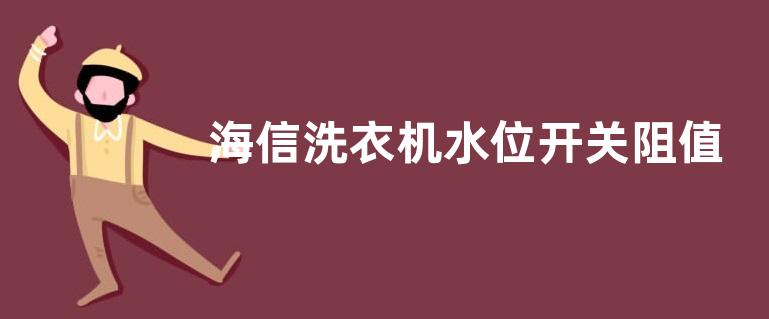 海信洗衣机水位开关阻值多少