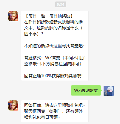 王者荣耀9月29日每日一题 貂蝉敦煌新皮肤名称是什么？