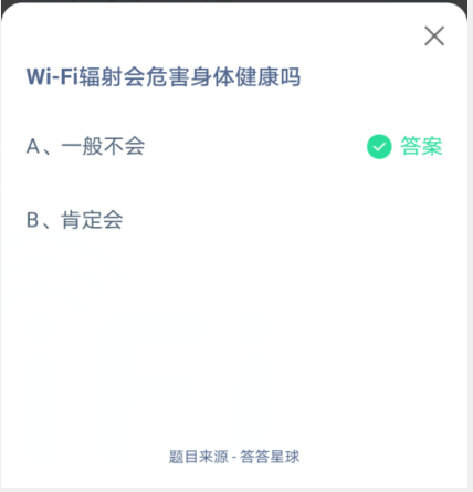 支付宝蚂蚁庄园WiFi辐射会危害身体健康吗?