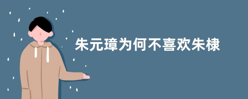 朱元璋为何不喜欢朱棣
