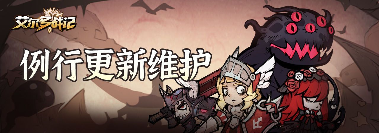 艾尔多战记11月4日更新了什么内容 11月4日更新维护公告分享