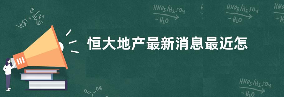 恒大地产最新消息最近怎么了