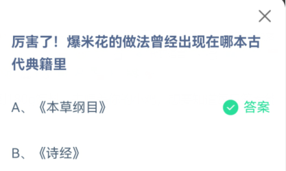 爆米花的做法曾经出现在哪本古代典籍里 支付宝蚂蚁庄园明日答案推送