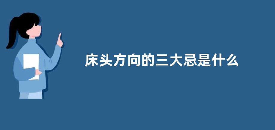 床头方向的三大忌是什么