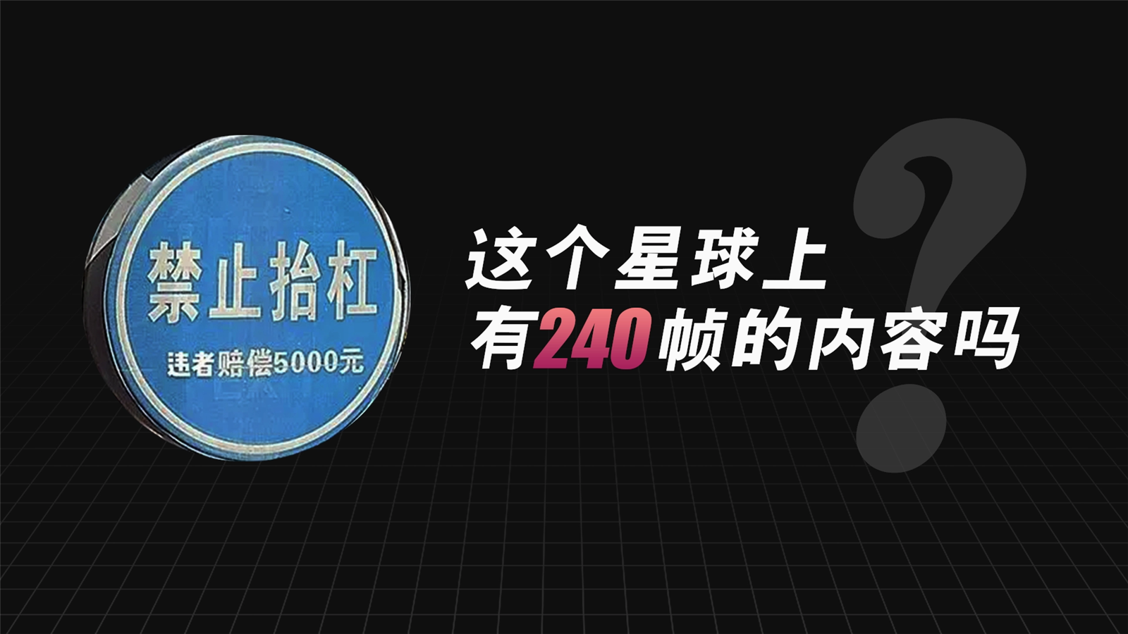 240Hz高刷时代来了!海信游戏电视ACE E55H开箱评测