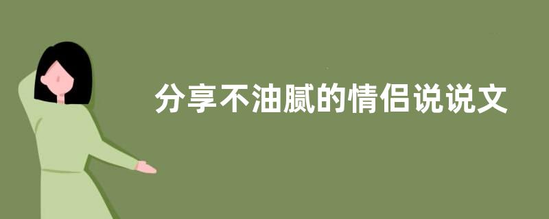 分享不油腻的情侣说说文案
