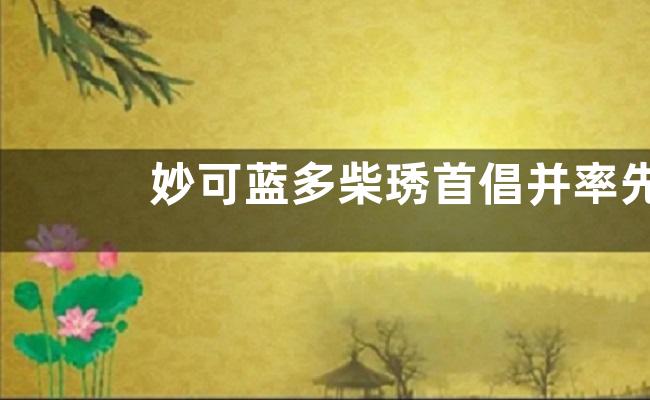 妙可蓝多柴琇首倡并率先实行《中国奶酪产业共兴计划》