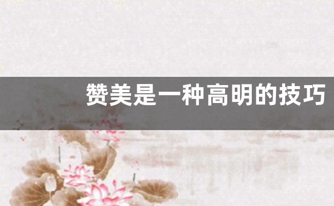 赞美是一种高明的技巧