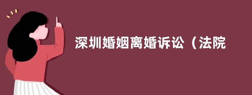 深圳婚姻离婚诉讼