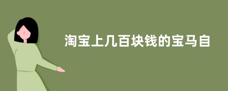 淘宝上几百块钱的宝马自行车怎样样