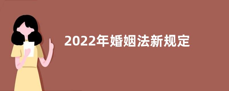 2022年婚姻法新规定家暴判刑