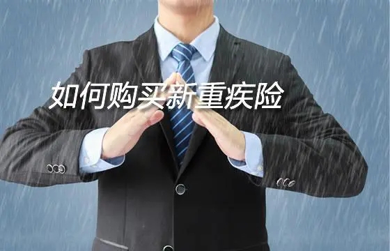 购买重疾险的注意事项（注意购买百万医疗险）