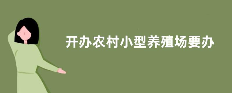 开办农村小型养殖场要办理哪些手续