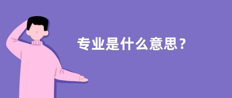 专业是什么意思？