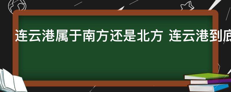 连云港属于南方还是北方 连云港到底属于哪里