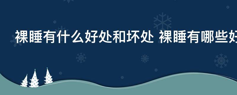 裸睡有什么好处和坏处 裸睡有哪些好处和坏处