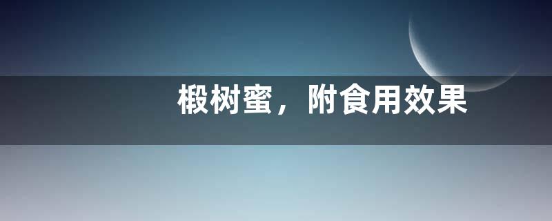 椴树蜜，附食用效果