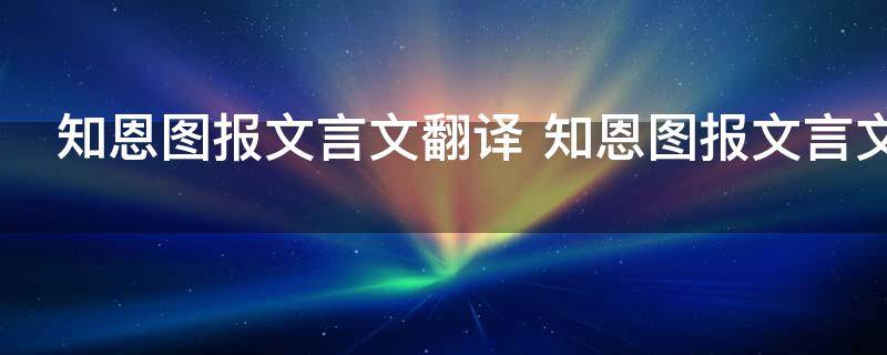 知恩图报文言文翻译 知恩图报文言文内容及翻译