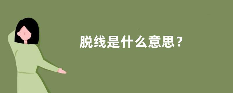 脱线是什么意思？