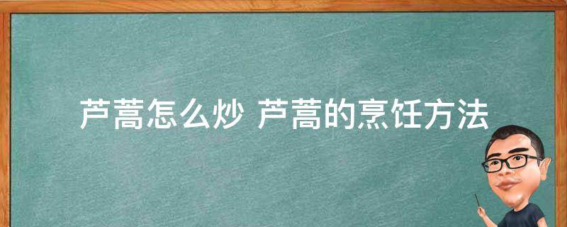 芦蒿怎么炒 芦蒿的烹饪方法