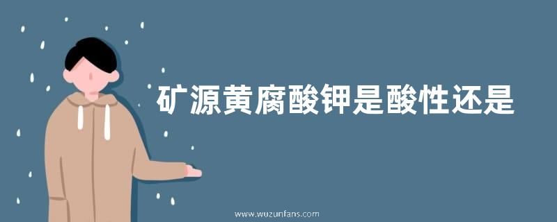 矿源黄腐酸钾是酸性还是碱性的