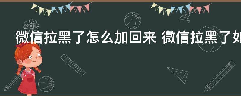 微信拉黑了怎么加回来 微信拉黑了如何加回来