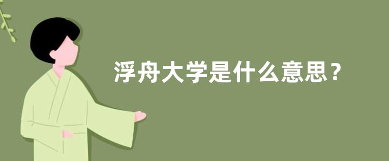 浮舟大学是什么意思？