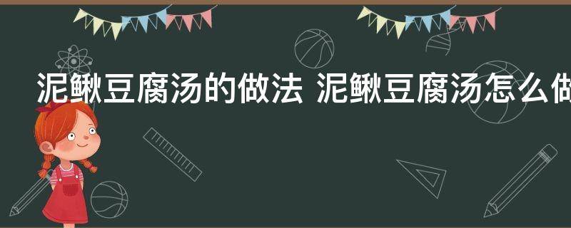 泥鳅豆腐汤的做法 泥鳅豆腐汤怎么做