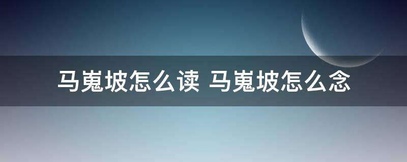 马嵬坡怎么读 马嵬坡怎么念