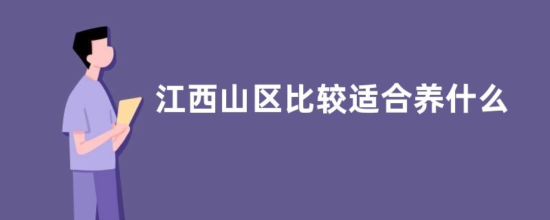 江西山区比较适合养什么牛，养龟可以选择什么品种
