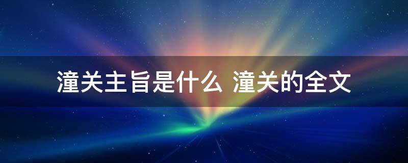 潼关主旨是什么 潼关的全文
