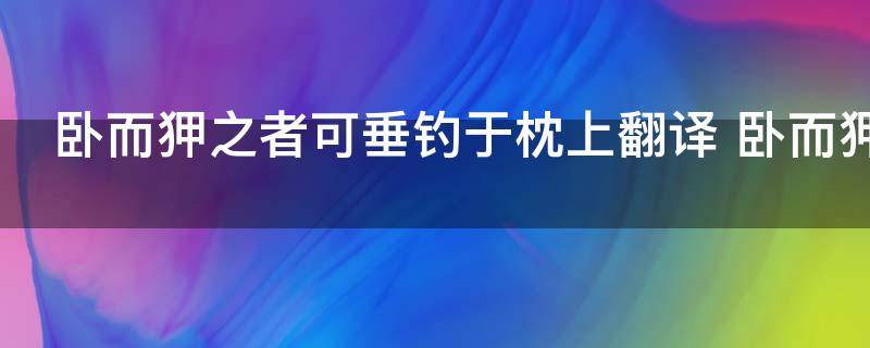 卧而狎之者可垂钓于枕上翻译 卧而狎之者可垂钓于枕上翻译及出处介绍