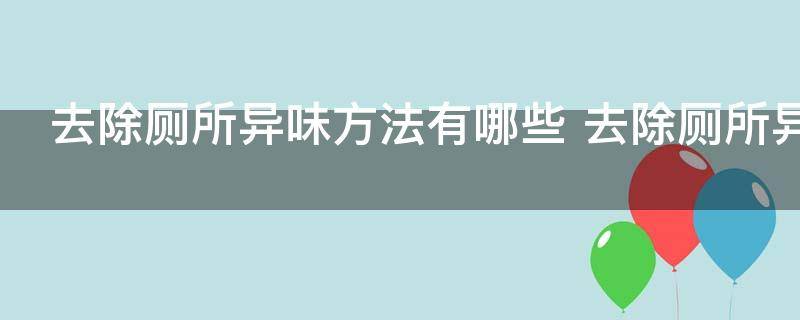 去除厕所异味方法有哪些 去除厕所异味的几种方法