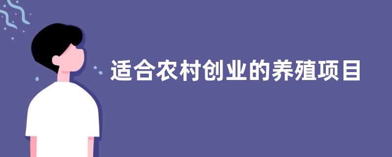 适合农村创业的养殖项目有哪些