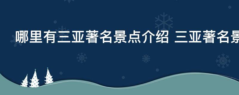 哪里有三亚著名景点介绍 三亚著名景点有什么