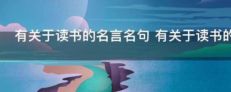 有关于读书的名言名句 有关于读书的名言名句有哪些