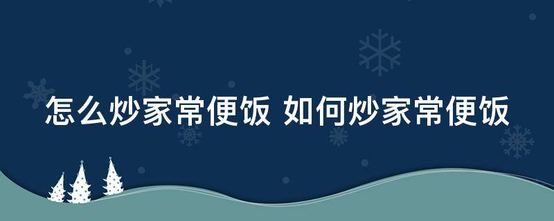 怎么炒家常便饭 如何炒家常便饭