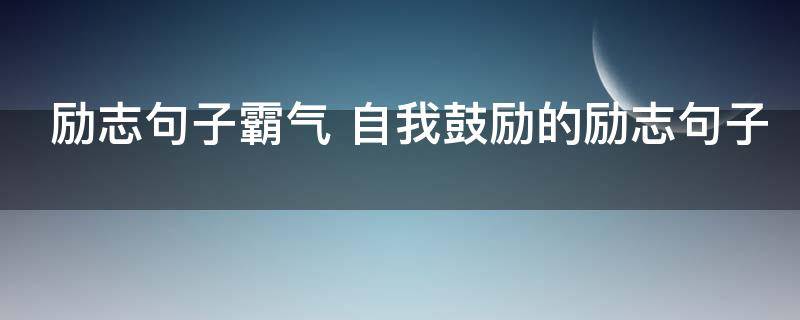 励志句子霸气 自我鼓励的励志句子