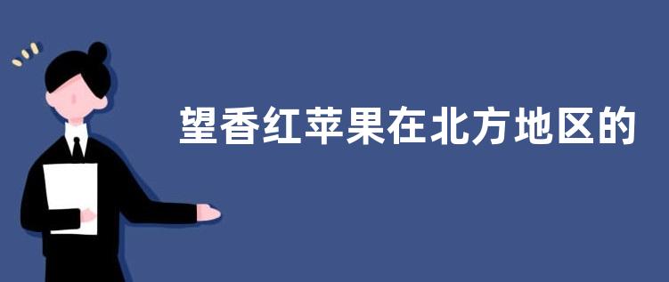 望香红苹果在北方地区的种植前景分析，附其高产种植技术