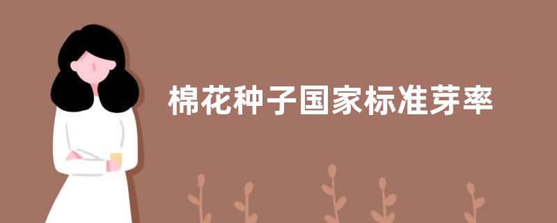 棉花种子国家标准芽率