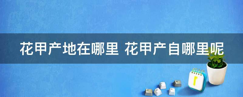 花甲产地在哪里 花甲产自哪里呢