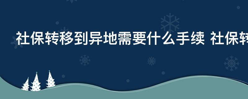 社保转移到异地需要什么手续 社保转移到异地需要哪些手续