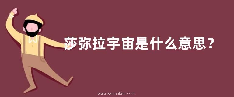 莎弥拉宇宙是什么意思？