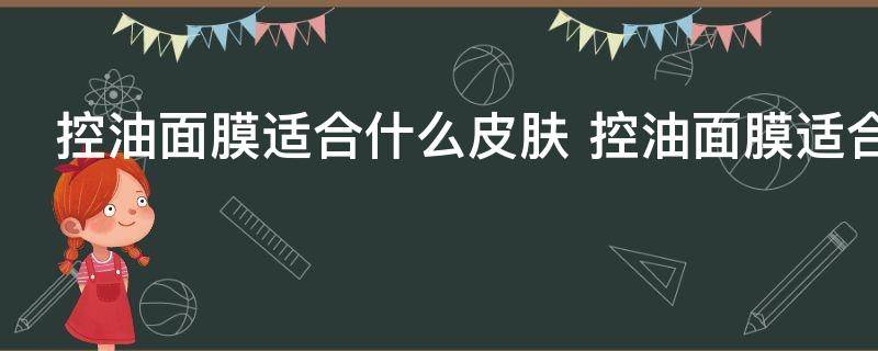 控油面膜适合什么皮肤 控油面膜适合的皮肤