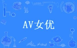 “女优”和“AV女优”的区别是什么？