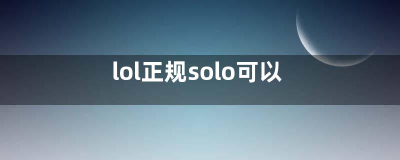 lol正规solo可以回城吗